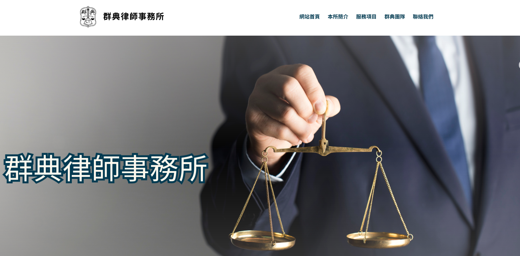 群典律師事務所網站