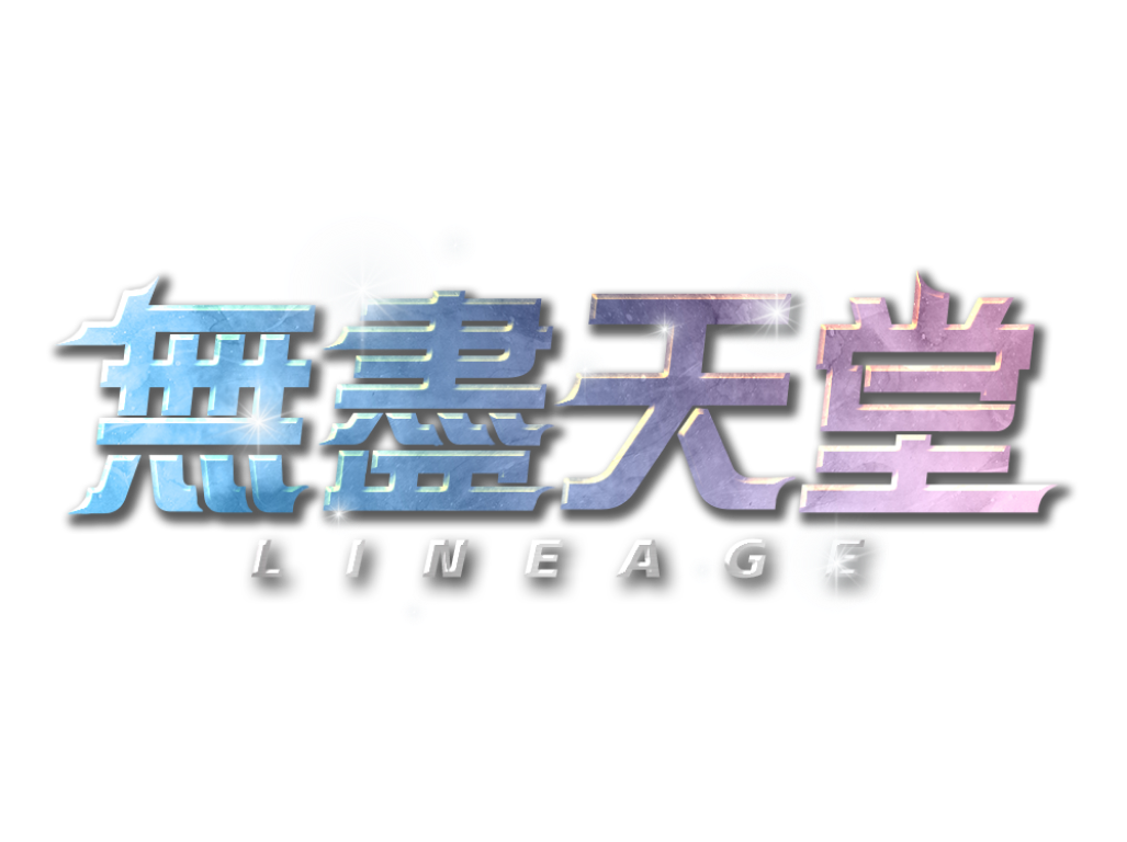 無盡天堂 LOGO